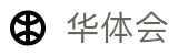 华体会官网首页 - 安全合规通道及资产门户